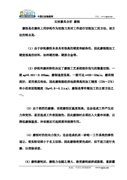 石材磨具分析 磨削