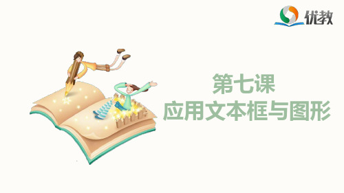 《第七课_应用文本框与图形》参考课件