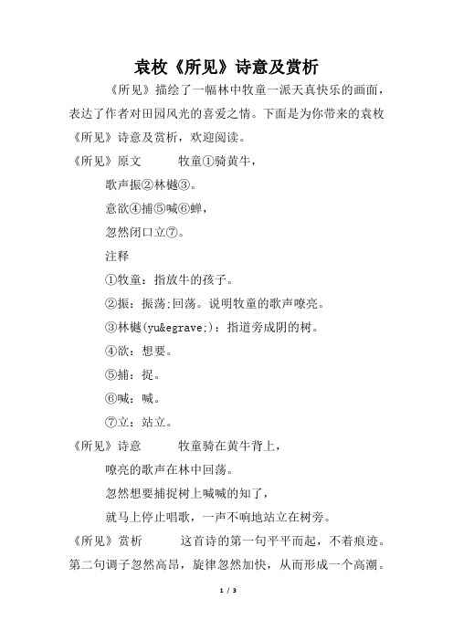 袁枚《所见》诗意及赏析