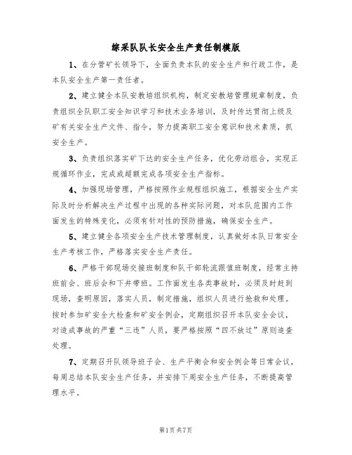 综采队队长安全生产责任制模版（3篇）
