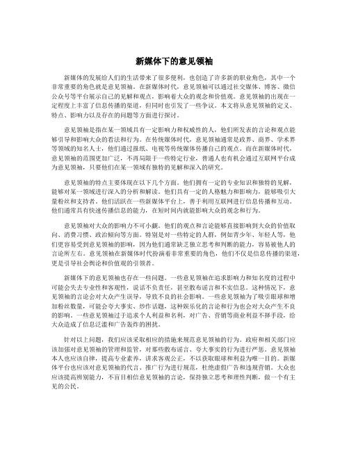 新媒体下的意见领袖