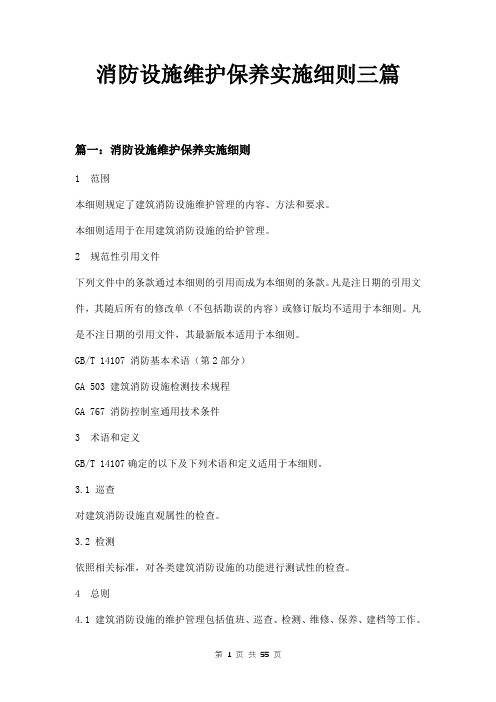 消防设施维护保养实施细则三篇