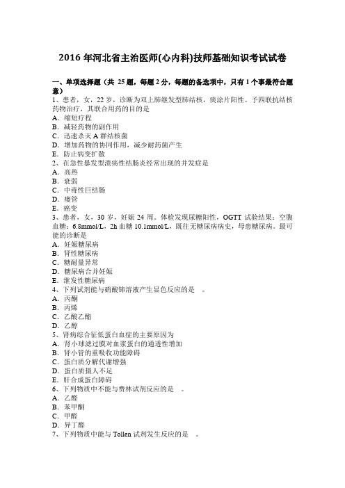 2016年河北省主治医师(心内科)技师基础知识考试试卷