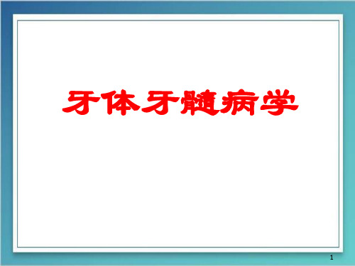 牙体牙髓病学PPT医学课件