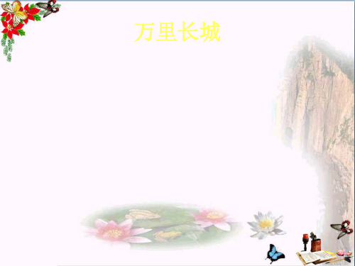 最新六年级语文上册了不起的中国人5湘教版优选教学课件
