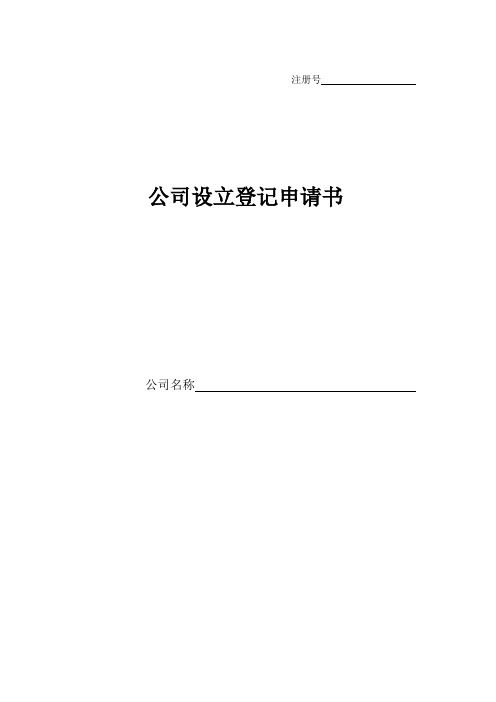 公司设立登记申请书标准版及填写样式_3