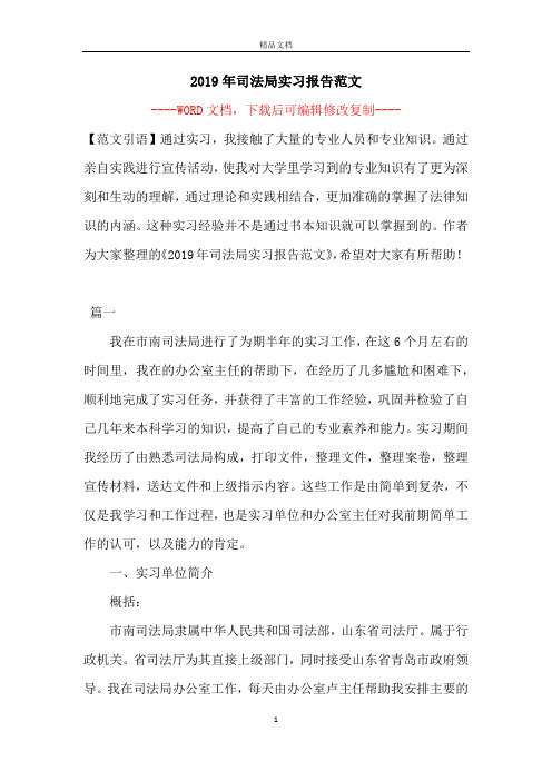 2019年司法局实习报告范文【完整版】