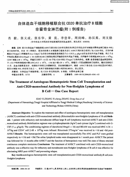 自体造血干细胞移植联合抗CD20单抗治疗B细胞非霍奇金淋巴瘤(附1例报告)