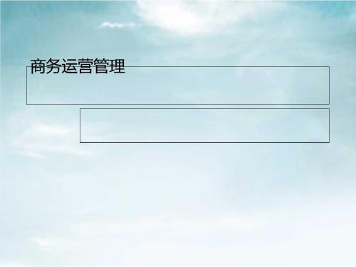 商务运营管理讲义(PPT 81张)