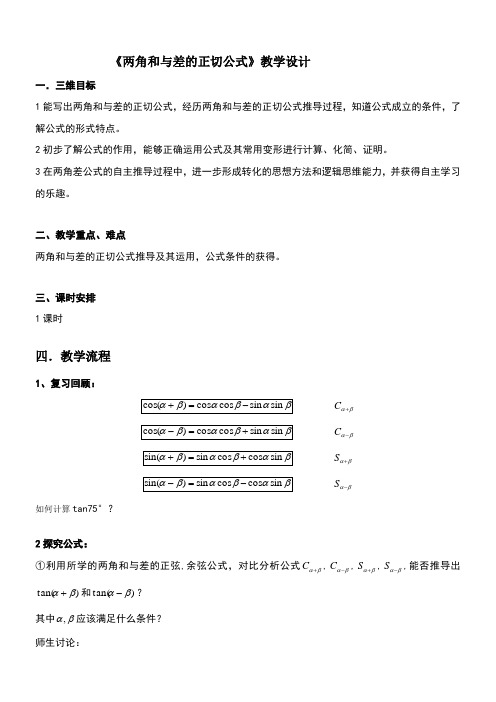高中数学新北师大版精品教案《北师大版高中数学必修4 2.3两角和与差的正切函数》19