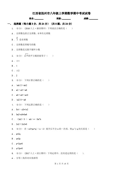 江西省抚州市八年级上学期数学期中考试试卷
