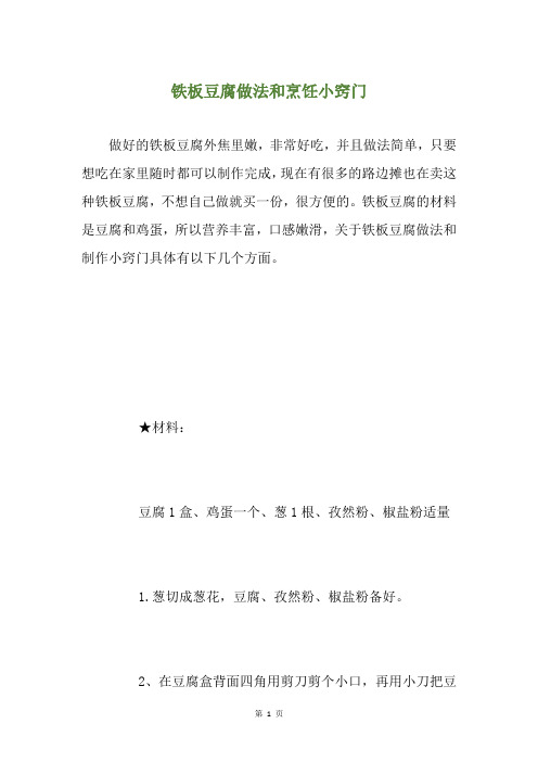 铁板豆腐做法和烹饪小窍门