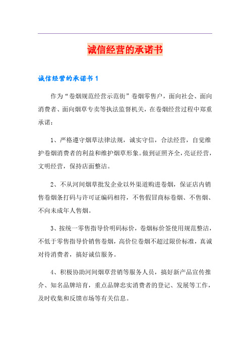 诚信经营的承诺书
