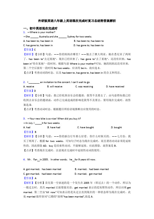 外研版英语八年级上英语现在完成时复习总结附答案解析