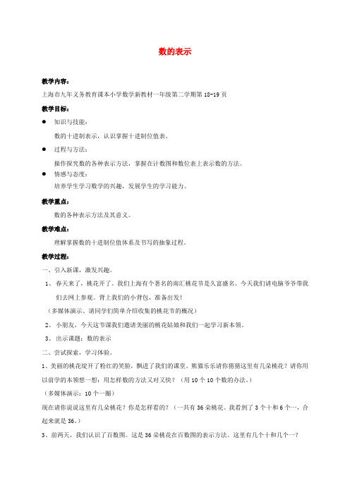2017年春季沪教版五四制一年级数学下学期3.3、数的表示教案2