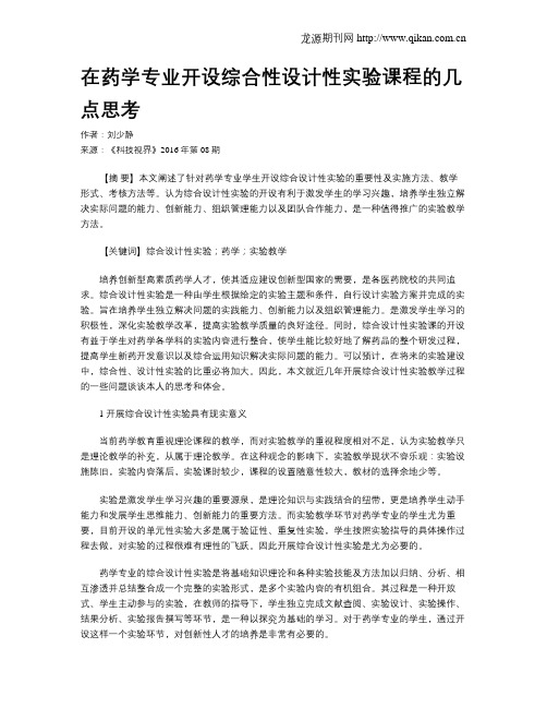 在药学专业开设综合性设计性实验课程的几点思考