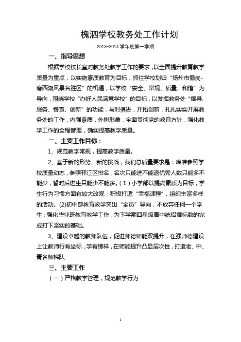 2013至2014教务处教学计划