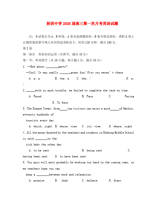 四川省射洪县射洪中学2020届高三英语第一次月考试题(无答案)外研版