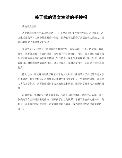 关于我的语文生活的手抄报