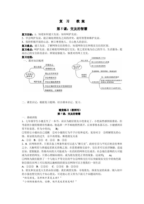 统编教材教材七年级上册政治期末复习第5课：交友的智慧(教师用)含答案