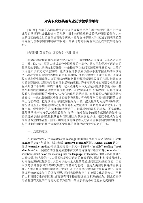 对高职院校英语专业泛读教学的思考