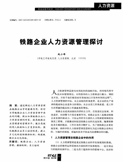 铁路企业人力资源管理探讨