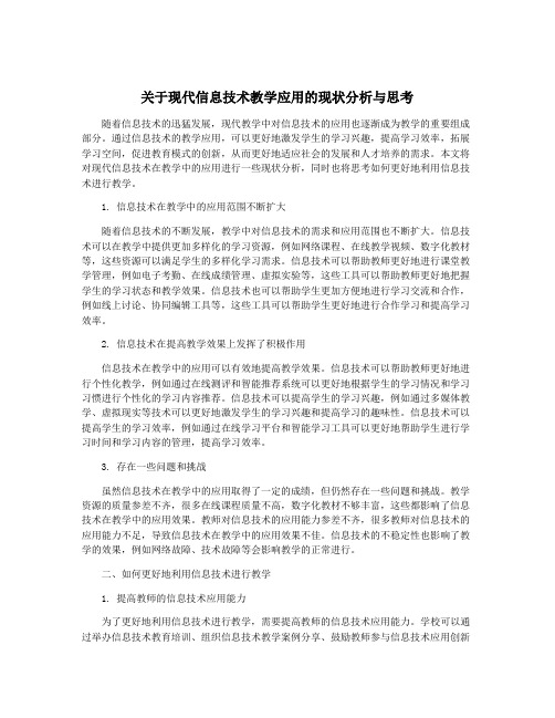 关于现代信息技术教学应用的现状分析与思考