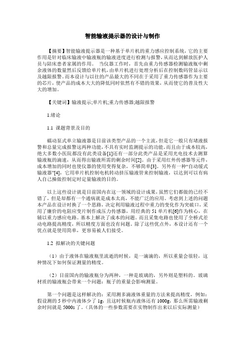 智能输液提示器的设计与制作