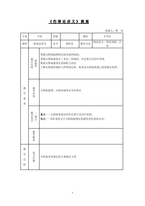 《伤寒论讲义》教案