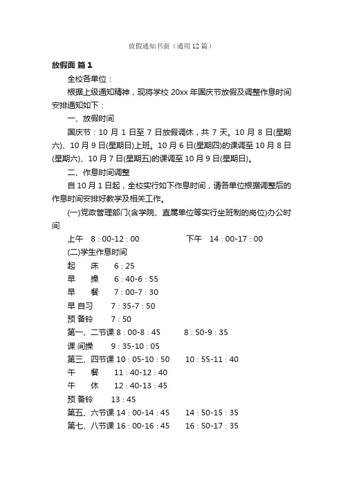 放假通知书面（通用12篇）