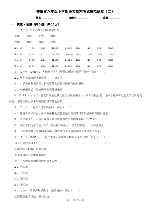 安徽省八年级下学期语文期末考试模拟试卷(二)
