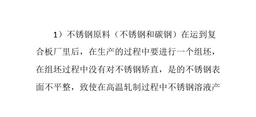 浅谈不锈钢复合板在轧钢过程中出现褶皱以及分层的原因是什么？