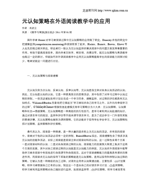 元认知策略在外语阅读教学中的应用