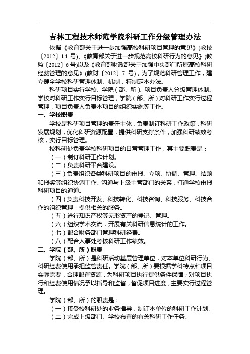 吉林工程技术师范学院科研工作分级管理办法