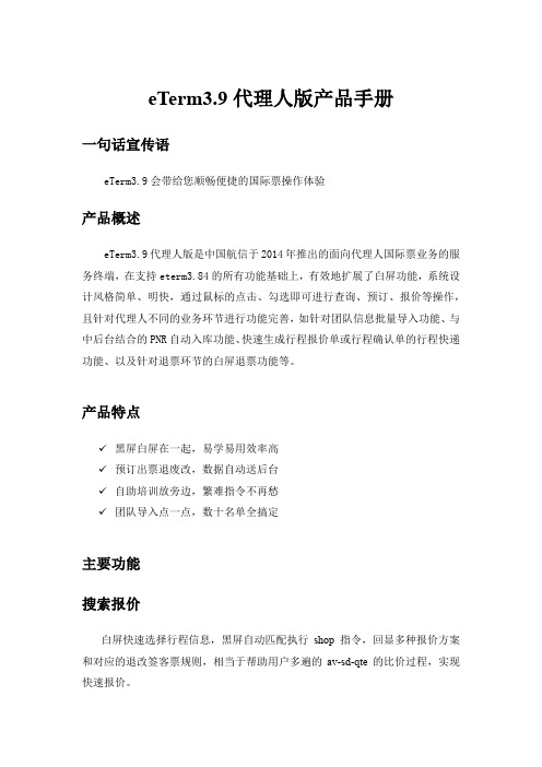 eTerm3.9代理人版产品手册