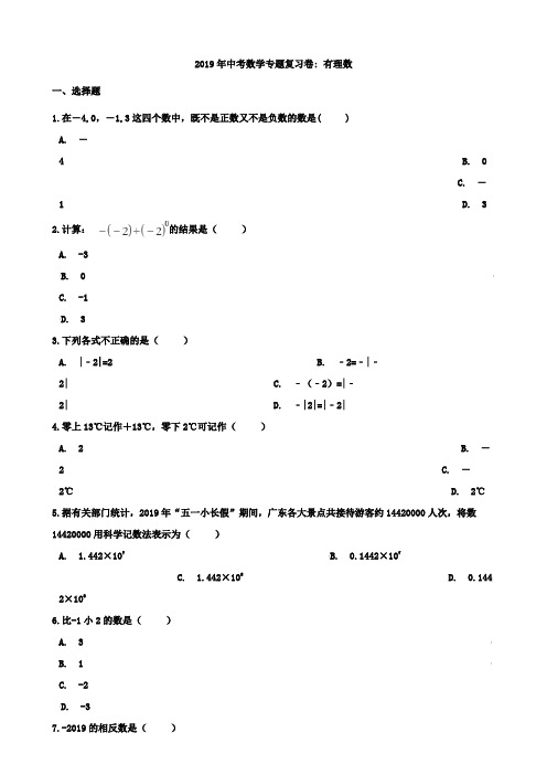 2019年中考数学专题《有理数》复习试卷含答案解析