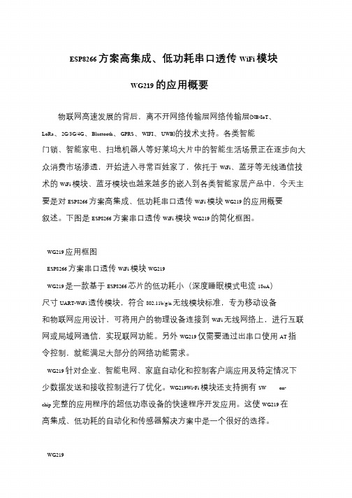 ESP8266方案高集成、低功耗串口透传WiFi模块WG219的应用概要