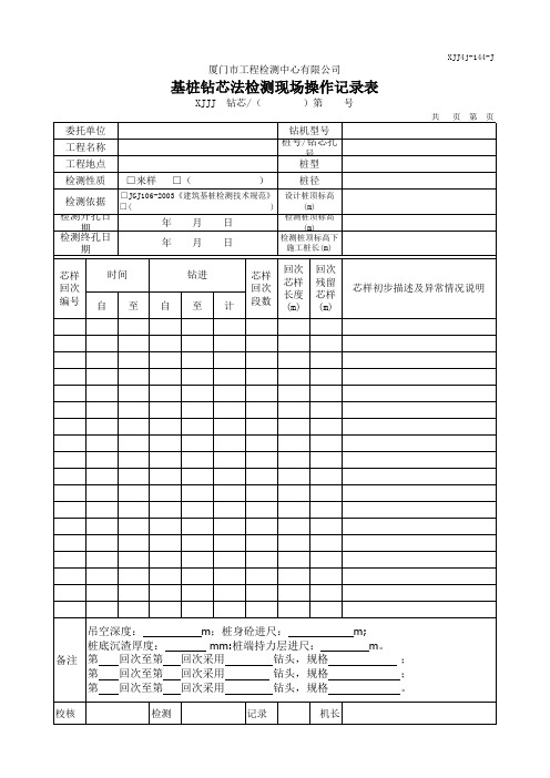 基桩钻芯法检测现场操作记录表 XJJ4j-144-J
