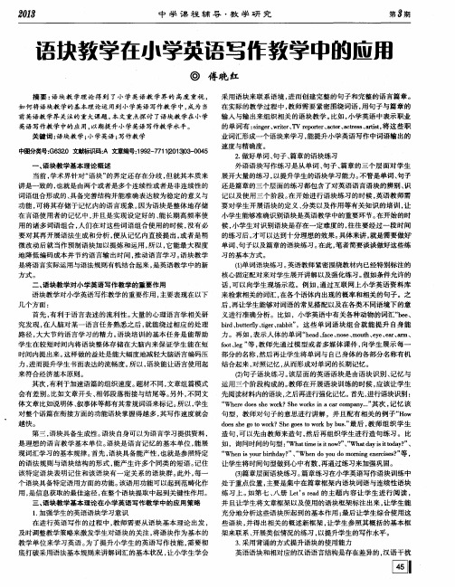 语块教学在小学英语写作教学中的应用
