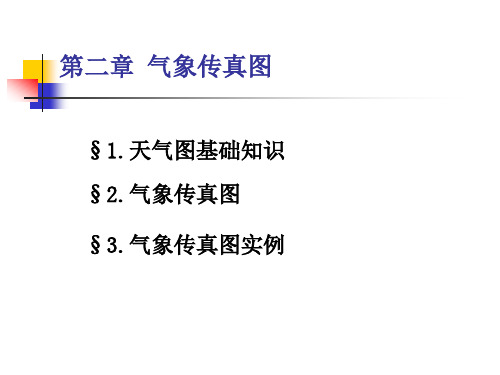 气象传真图.ppt