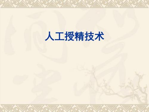 人工授精技术(精简)