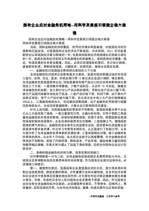 国有企业应对金融危机策略--用科学发展观引领国企做大做强
