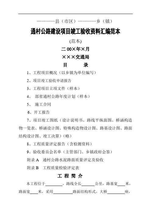 【项目验收】通村公路建设项目竣工验收资料汇编范本(WORD档)精品文档10页