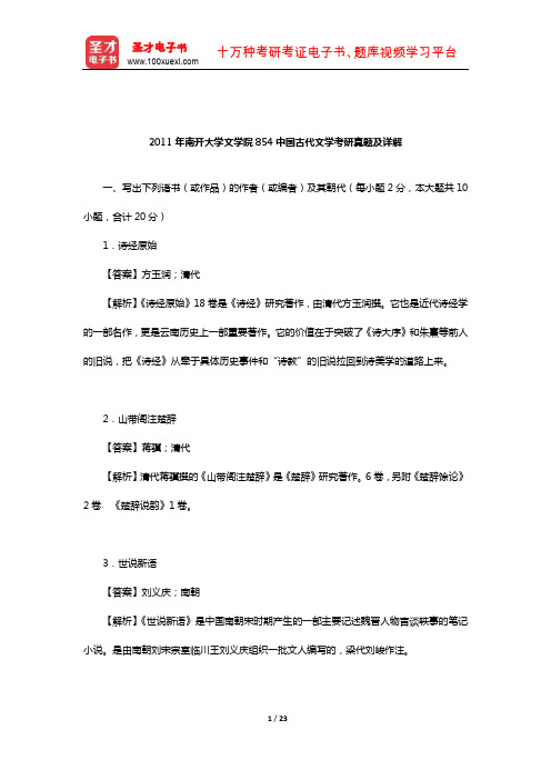 2011年南开大学文学院854中国古代文学考研真题及详解【圣才出品】