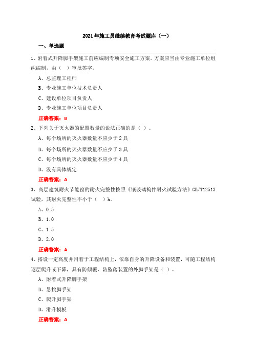 2021年施工员继续教育考试题库(一)