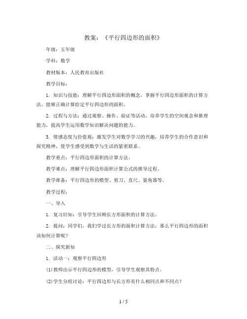 第五单元《平行四边形的面积》(教案)五年级上册数学人教版