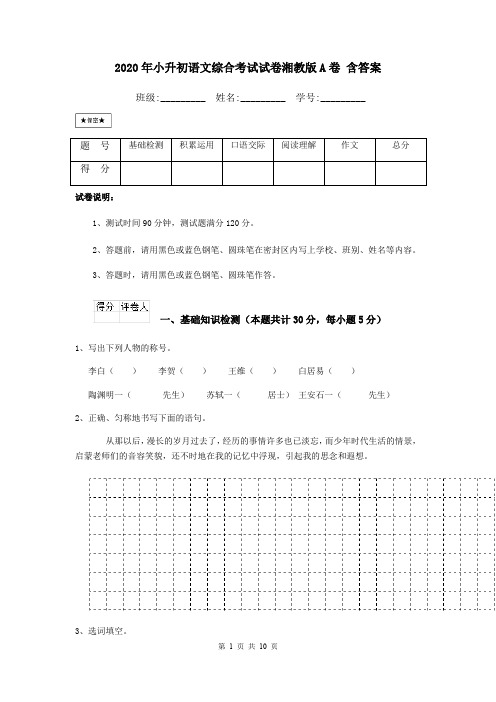 2020年小升初语文综合考试试卷湘教版A卷 含答案