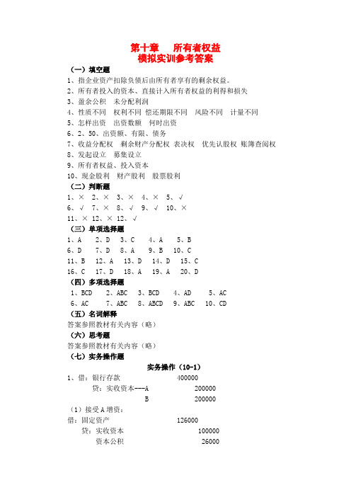 《财务会计》王宗江 课程资源 电子教案 第十章  所有者权益答案 (2)