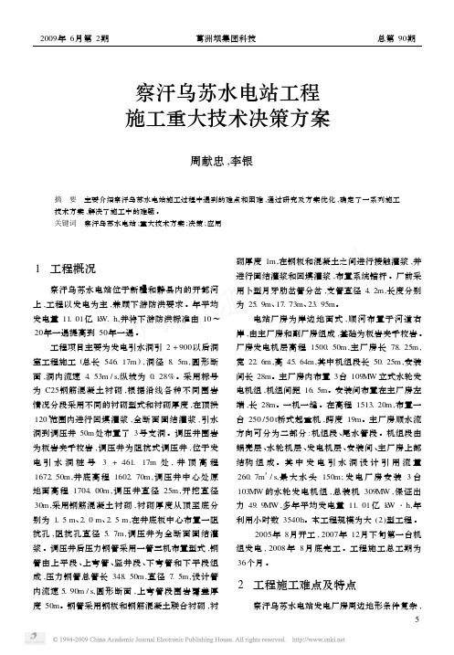 察汗乌苏水电站工程施工重大技术决策方案
