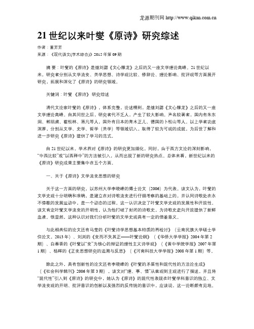 21世纪以来叶燮《原诗》研究综述